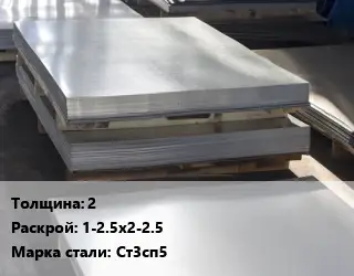 Лист горячекатаный 2 1-2.5х2-2.5 Сталь: Ст3сп5